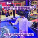 스카이타운3차 | 대형키즈카페 파미에타운 별관 <바운스 트램폴린파크 동대구신세계백화점센터> 후기 (feat. 실내...