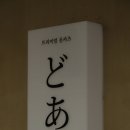 구서 돈카츠 맛집, 부산 구서 혼밥 및 맛집 추천 &#34;도아&#34; (매장정보, 메뉴판, 인테리어, 내돈내산, 또간집)