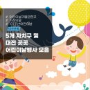 지킴이태권도체육관 | 모두 갈까? 골라 갈까? 대전에서 펼쳐지는 제101회 어린이날 기념행사 모음