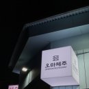 오마식당 | 제주 성게 맛집 오마제주 우럭어탕수, 성게 게우젓갈 후기