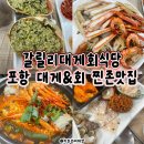 독도회식당 | 포항 죽도시장 맛집 갈릴리대게회식당 가족외식 후기