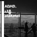 ADHD, 나를 이해하다(주의력, 과잉행동, 감정조절, 진단, 치료법, 자기관리, 연구)-씨익북스 편집부 3팀 이미지