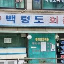 백령도 횟집 이미지