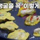 맛있는 굴굴전 만들기 황금레시피 이미지