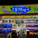 대게왕국 이미지