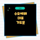 서울성경신학대학원대학교 | 수요예배 대표기도문 11월 넷째주 삼일기도회 조별조장기도회