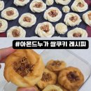 쌀가루 아몬드 누가쿠키 만들기 홈베이킹 쿠키 레시피