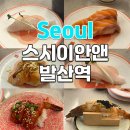 스시이안앤 발산역점 이미지