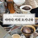 나무커피전문점 | [오키나와 여행] 나하 카페 YAMADA COFFEE chapteR 드립커피 전문점 후기