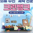 크린뱅크세탁 이미지