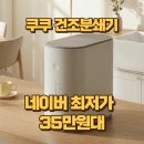 웨코 | 쿠쿠 건조분쇄기 음식물처리기 그레이스화이트 CFD-ENL201DCGW 웨코웨일 2L 35% 할인 정리