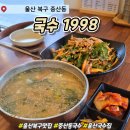 국수나무 매곡점 | 국수1998 ｜ 울산 북구 중산동국수 오징어초무침 맛집