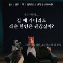 자마이카 피트니스 | 자마이카피트니스앤스파 종로점 여기서 운동하면 진짜 편해요