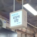 요담이김밥 이미지