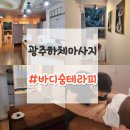 유덕초등학교 | 광주 스포츠마사지 잘하는 쌍촌동 바디 숨 테라피 남자 하체마사지 후기