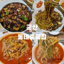 동네짜장 | 군산 고추짜장 지린성비교 후기/&#34;동네중국집&#34;/현지인 내돈내산