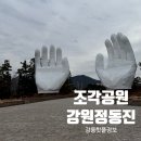 쇠목조각공원주차장내 | 정동진 썬크루즈호텔 조각공원 | 아이랑 산책하기 좋은 사진스팟