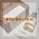 르라보 향수 LYS 41(리스41) 내돈내산 후기