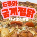 드루와금계찜닭 이미지