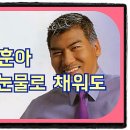 나훈아 / 내 삶을 눈물로 채워도 이미지