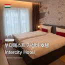 인터짐 | 부다페스트 가성비 호텔 인터시티호텔 후기 | 켈레티역 근처 숙소 장점 단점·어매니티·짐보관 총정리