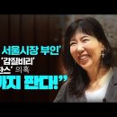 [탐사취재] 오세훈 서울시장 부인, 제자들에 "갑질비리", 딸 "엄마찬스"의혹, "끝까지 판다!" 이미지