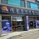 라쿵푸마라탕 영천점