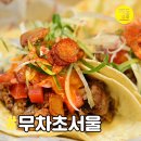 [강남 무차초] 데이트코스로 좋은 강남 타코 맛집 무차초 서울 후기 :: 타코 배달 :: 띵동해주세요
