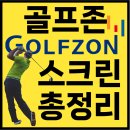스카이스크린골프 | 경기도 평택시 안성시 GDR 스크린 골프장 매장 골프존 마켓 위치 전화번호 리스트 총정리