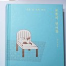 갱이하우스 | 나를 숨 쉬게 하는 보통의 언어들 김이나 지음 책 리뷰 서평 읽은 후기 독서기록