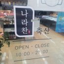 나라찬축산