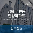 서울 강북구 번동 한양아파트 입주청소 후기!