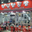 옥이네양곱창 이미지