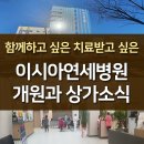 이시아연세병원 개원과 상가 소식, 발걸음이 이어지는 곳! 이미지