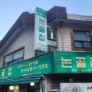 논골집영동점 이미지