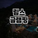 자연이 품은 힐링 공간, 림스글램핑