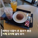 카페요아페 | 아이와 숲 나들이 후 들르기 좋은 태학산카페, 요아페 솔직 후기
