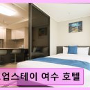 거북선공원1길 | 코업스테이 여수 호텔 가성비와 청결 만족도 높은 곳