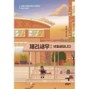 체리와친구들
