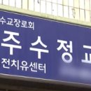 광주수정교회 이미지