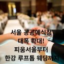 성북마을극장 | 서울 공공예식장 대폭 확대! 피움서울부터 한강 루프톱 웨딩까지