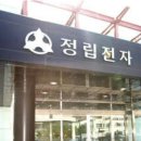 정립전자 서울경제