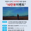 [10만뷰 이벤트]&#34;그리우면&#34; 10만뷰 예상 날짜를 맞춰 주세요~! 이미지