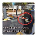 다산플러스건축사사무소 | 다산 차량과 충돌하여 파손된 아마노 LED 주차 차단바 교체 설치 작업
