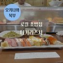 여주-0980 | [오키나와 북부_나고]다카라즈시 _ 초밥 전문 이자카야 로컬 맛집