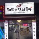 해뜨는잔치국수 이미지