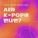 [공모전사이트] K-pop 아이돌 AI 서포터즈 모집 이미지