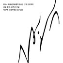 [무용공연소개] 2024 리을 창단 40주년 기념공연 ＜미혹＞ 이미지