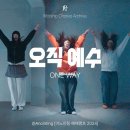 오직 예수 (ONE WAY) - 어노인팅 | JPT 이미지