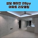 성당래미안E편한세상1단지경로당 | 성당 래미안 이편한세상 2단지 리모델링 후기 – 29평을 새집처럼 바꾸는 법